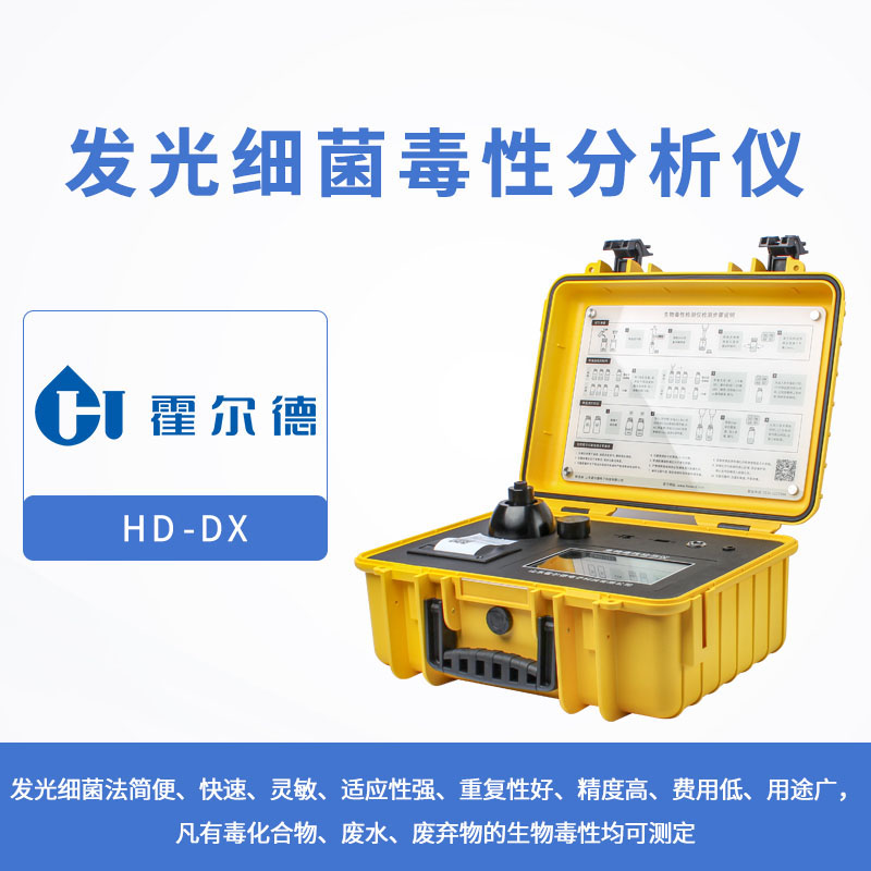 发光细菌毒性分析仪