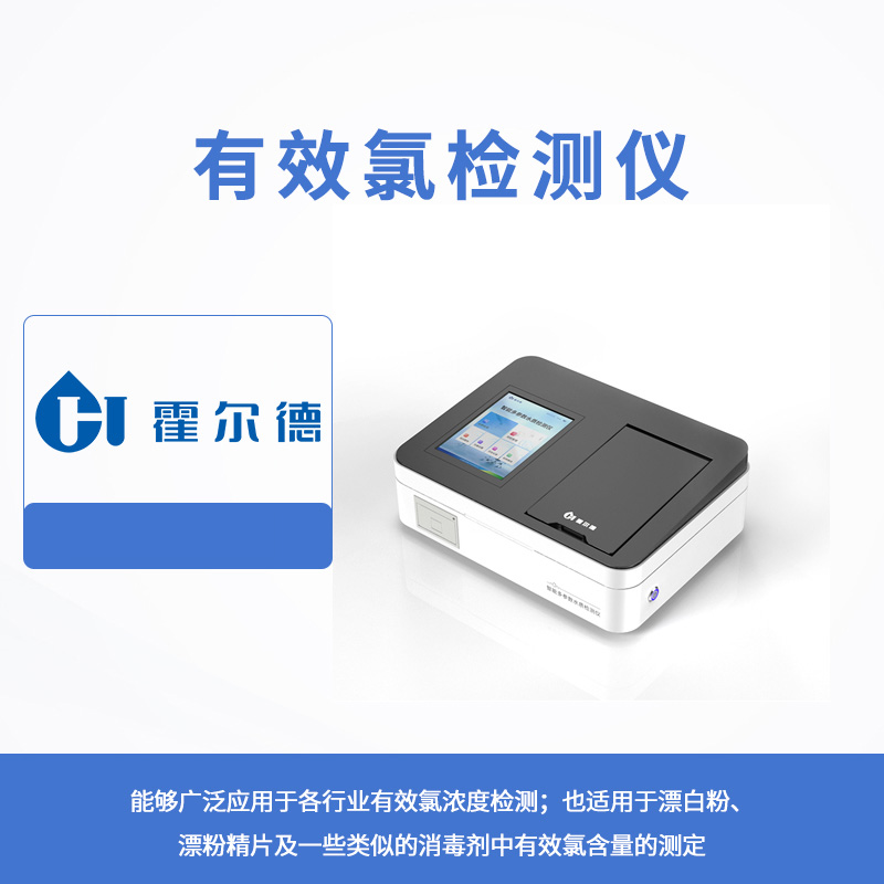 有效氯检测仪