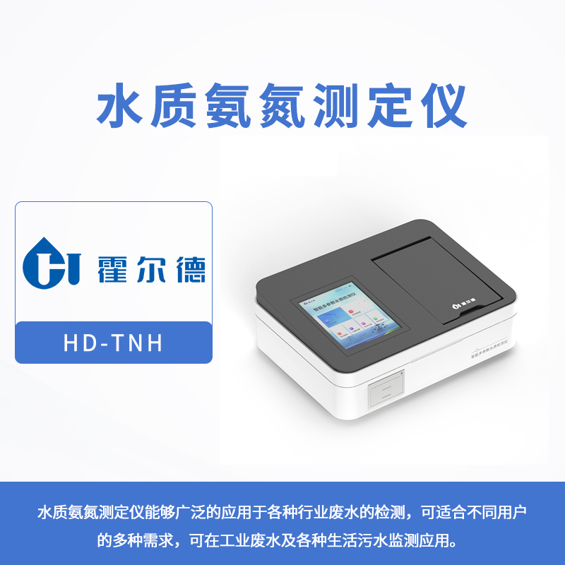 水质氨氮测定仪