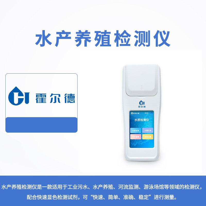 水产养殖检测仪