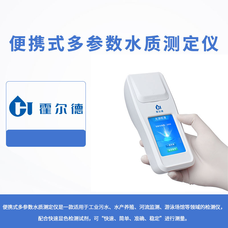 便携式多参数水质测定仪