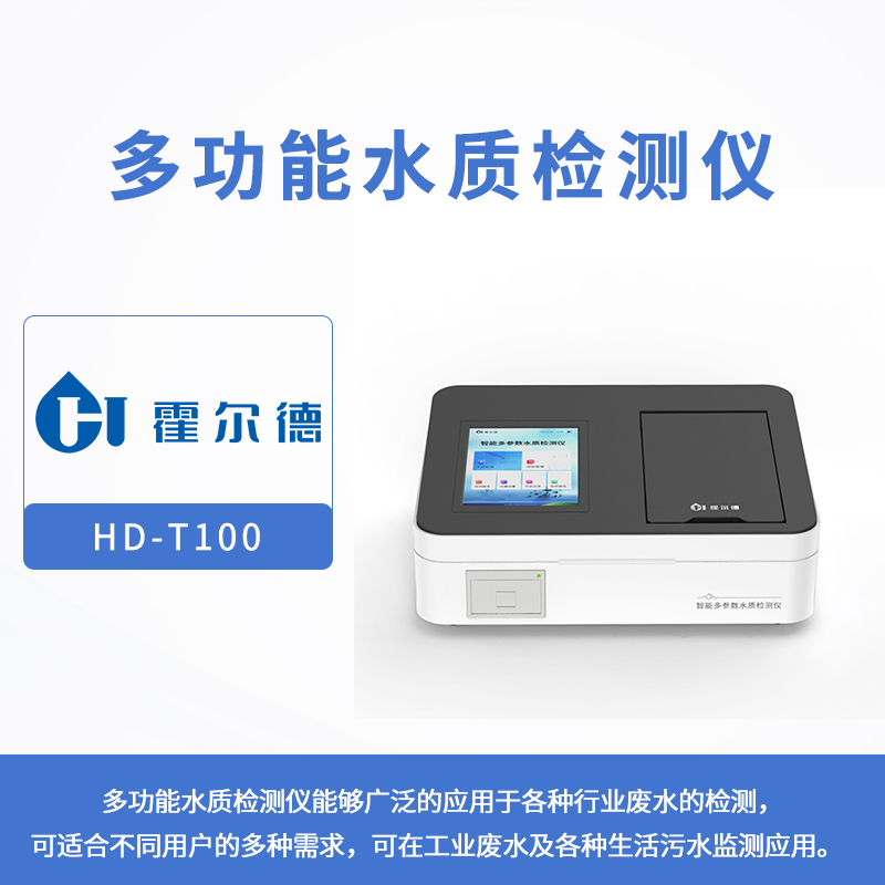 多功能水质检测仪