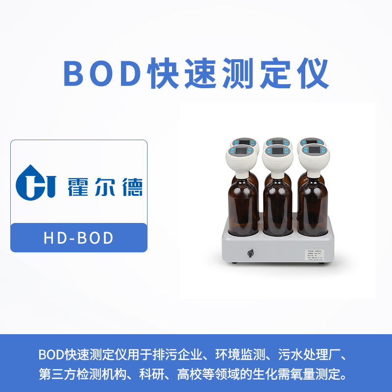bod快速测定仪