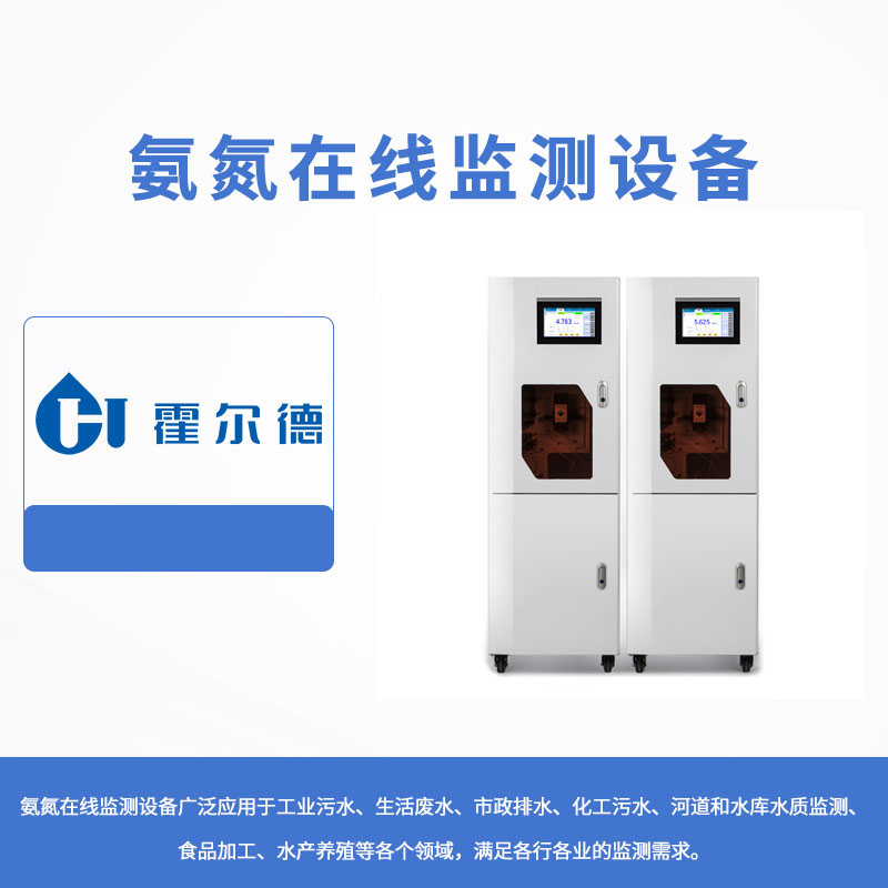 氨氮在线监测设备