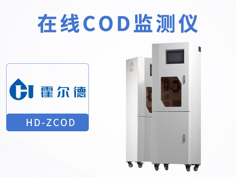 在线COD监测仪简介 在线COD监测仪简介