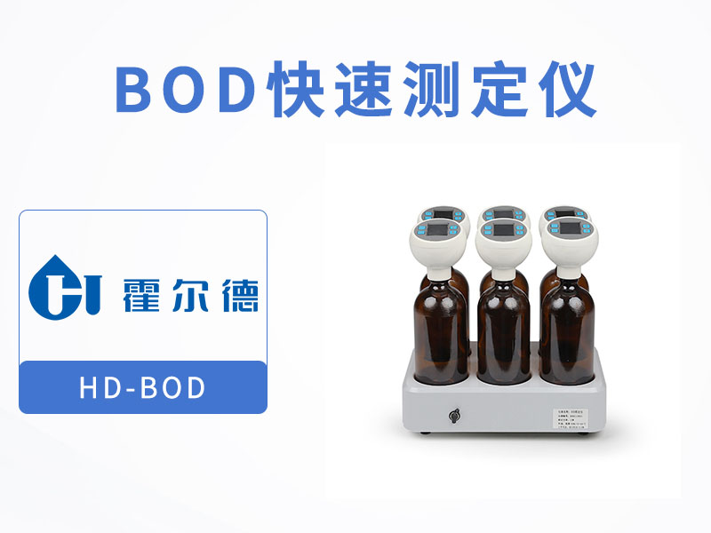 水质BOD检测方法有哪些 水质BOD检测方法有哪些