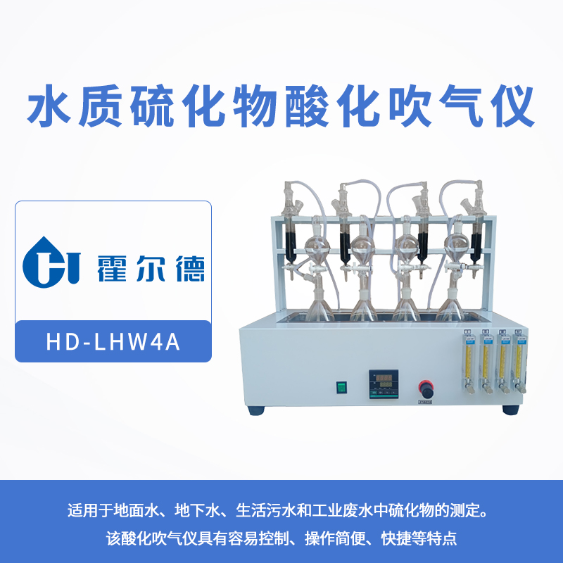 水质硫化物酸化吹气仪