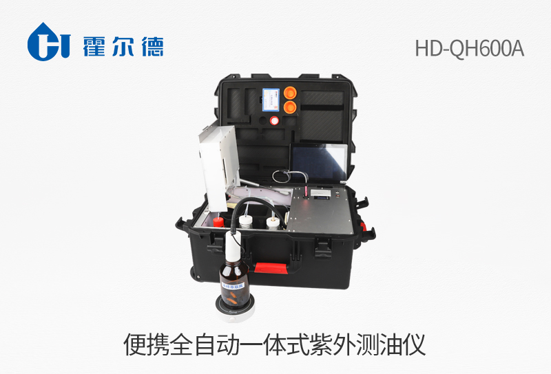 便携全自动一体式紫外测油仪