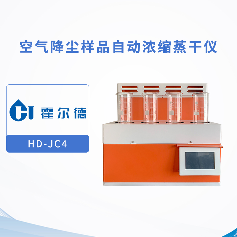 空气降尘样品自动浓缩蒸干仪