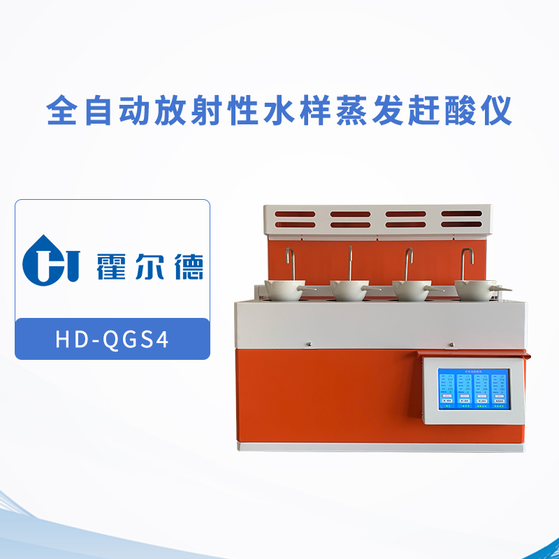 全自动放射性水样蒸发赶酸仪