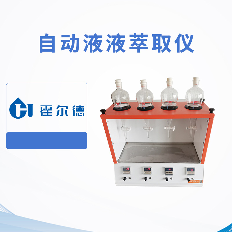 自动液液萃取仪
