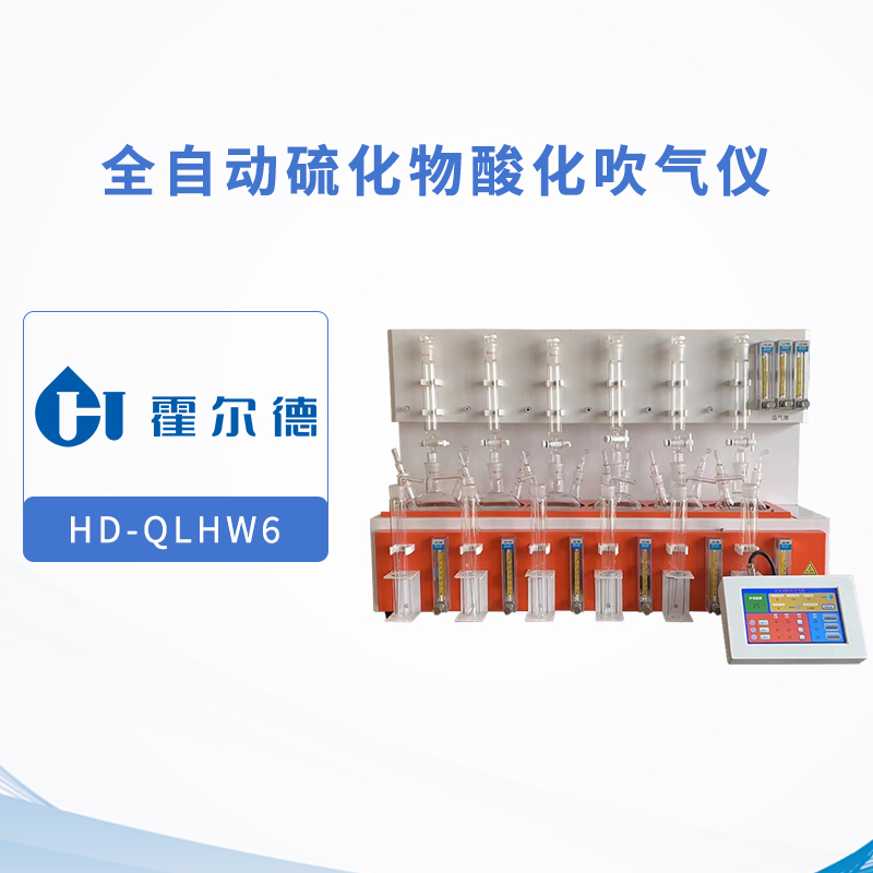 全自动硫化物酸化吹气仪