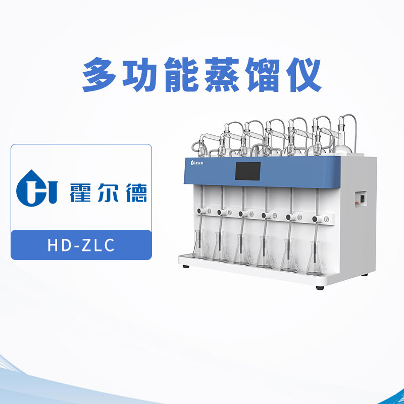 智能一体化多功能蒸馏仪