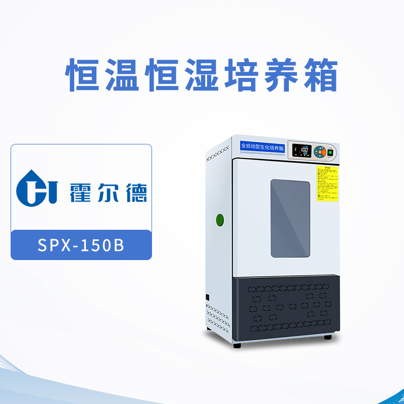 恒温恒湿培养箱