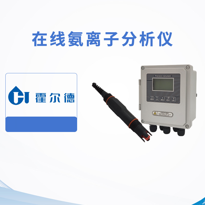 在线氨离子分析仪