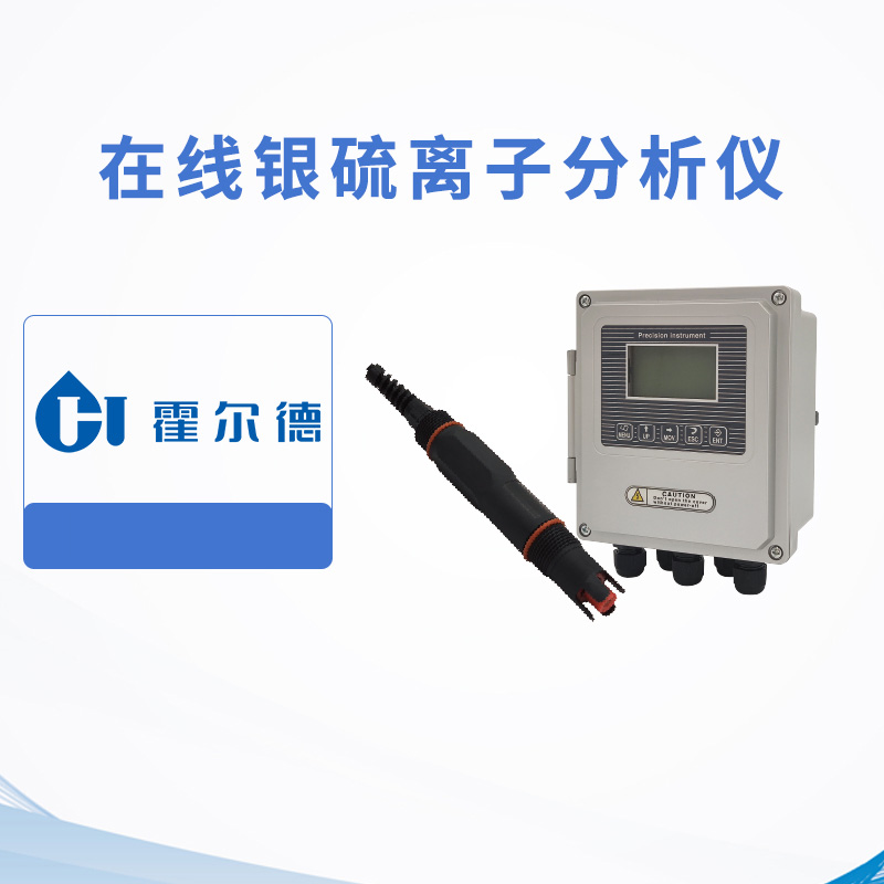 在线银硫离子分析仪