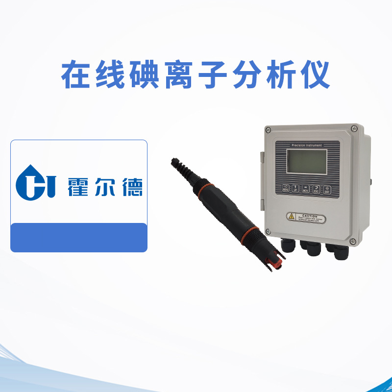 在线碘离子分析仪