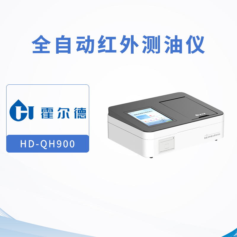 全自动红外测油仪