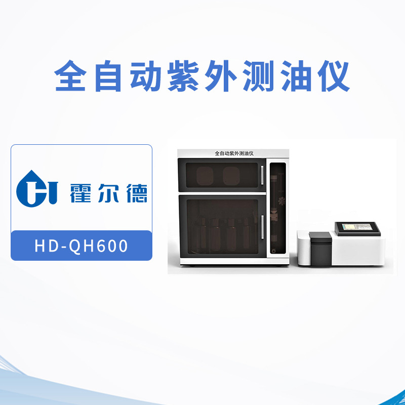 全自动紫外测油仪