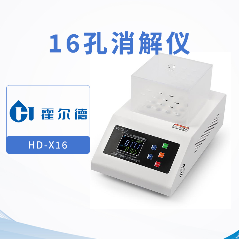 16孔消解仪