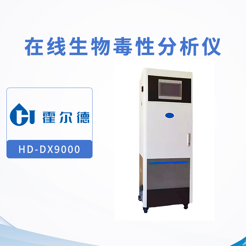 在线生物毒性分析仪