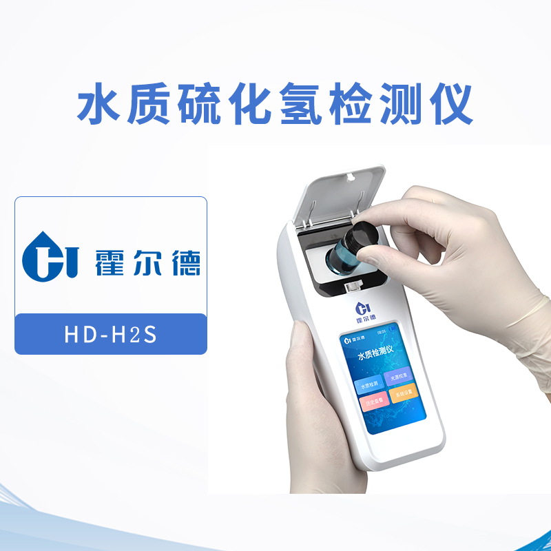 水质硫化氢检测仪