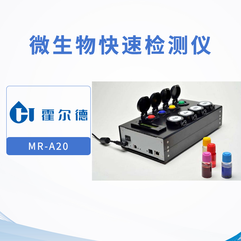 微生物快速检测仪