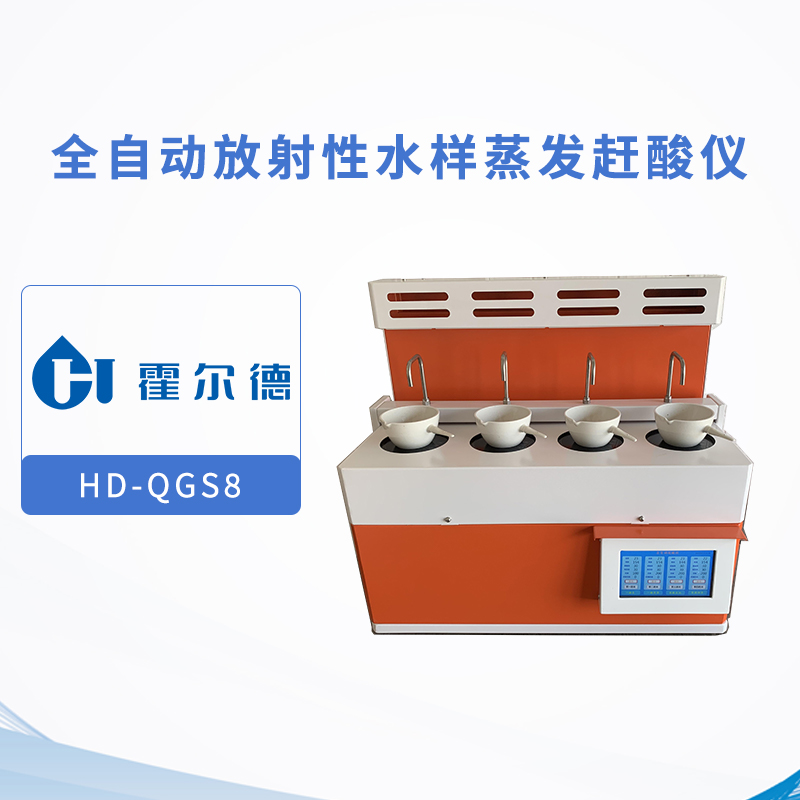 全自动放射性水样蒸发赶酸仪