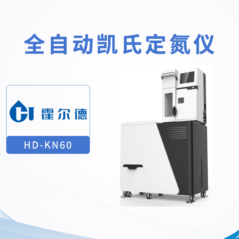 全自动凯氏定氮仪