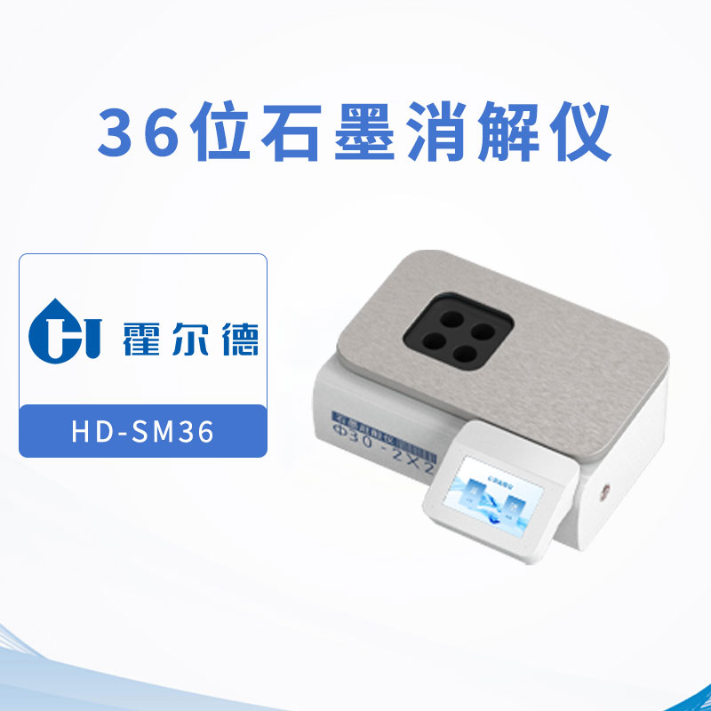 36位石墨消解仪