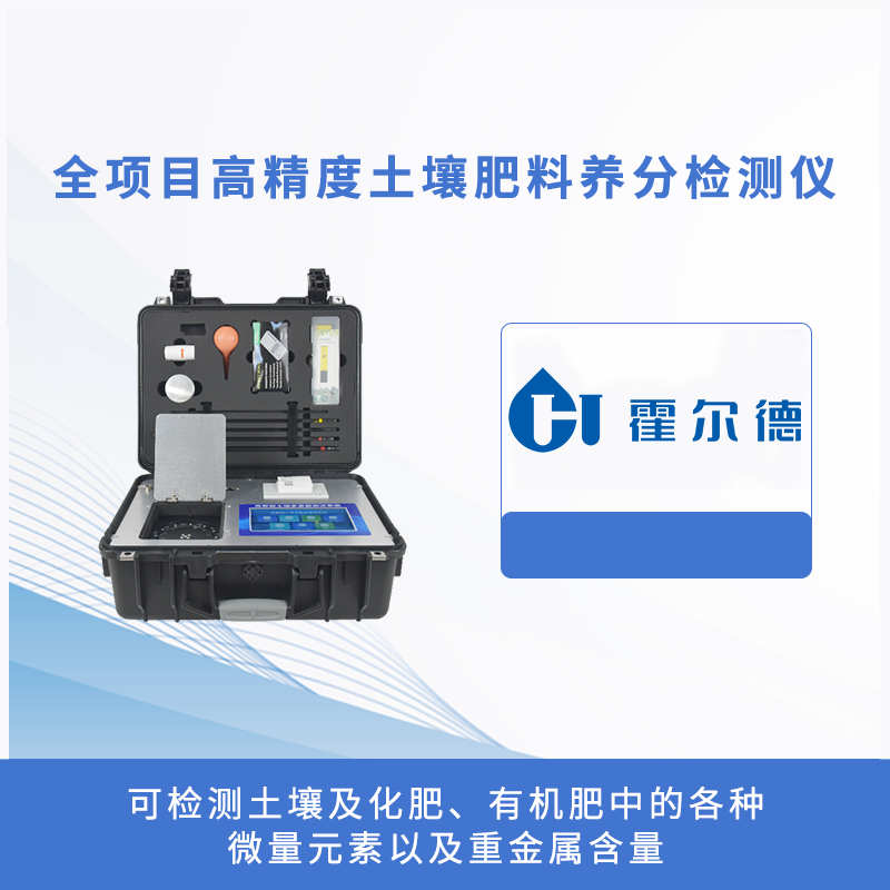 全项目高精度土壤肥料养分检测仪