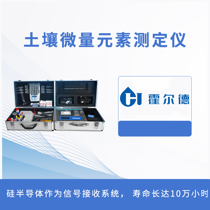 土壤微量元素测定仪