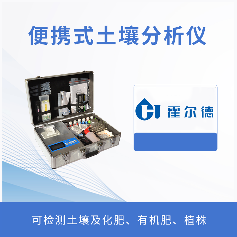 便携式土壤分析仪