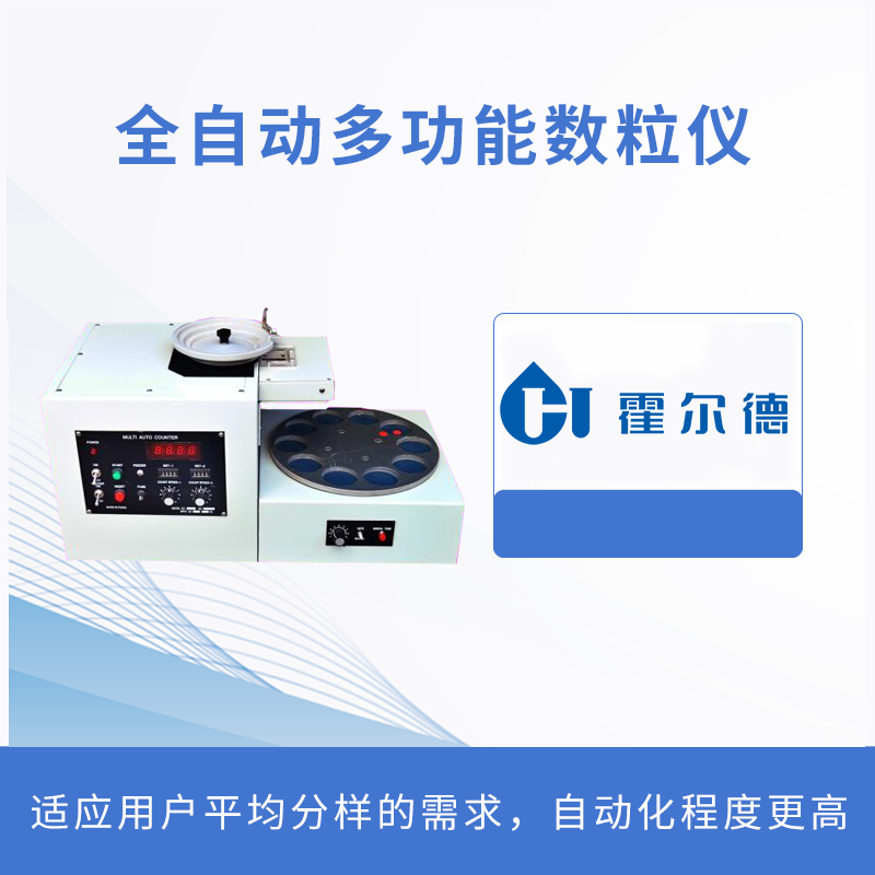 全自动多功能数粒仪