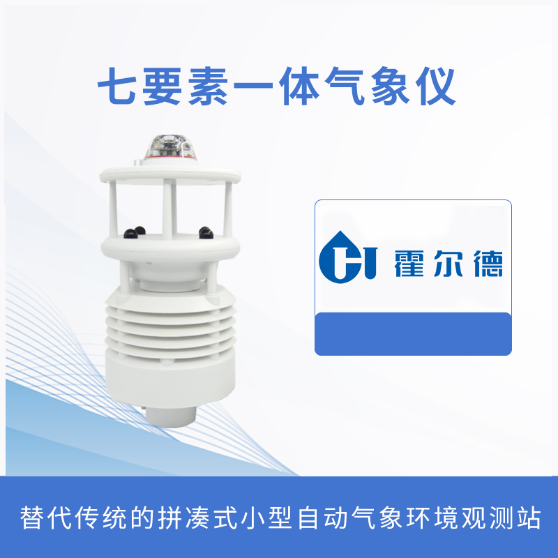 七要素一体气象仪