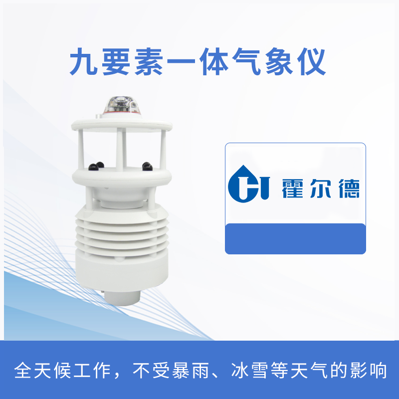 九要素一体气象仪
