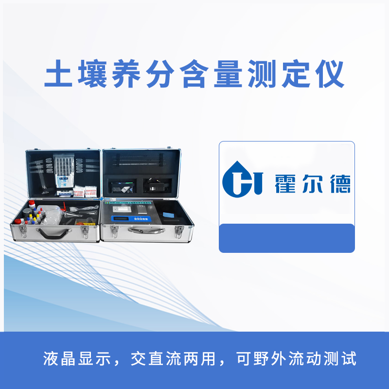 土壤养分含量测定仪
