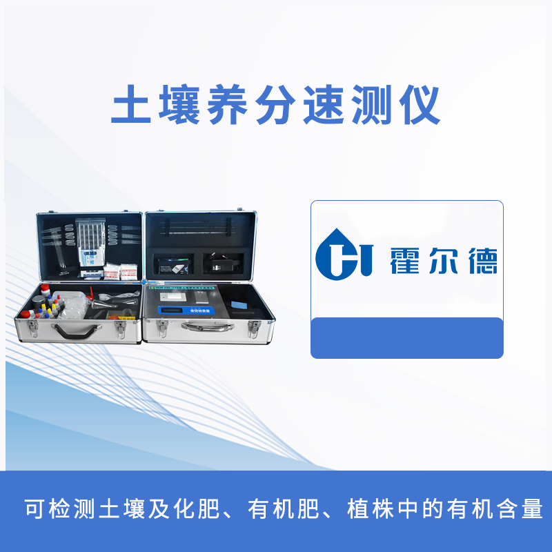 土壤养分速测仪