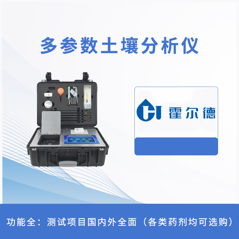 多参数土壤分析仪