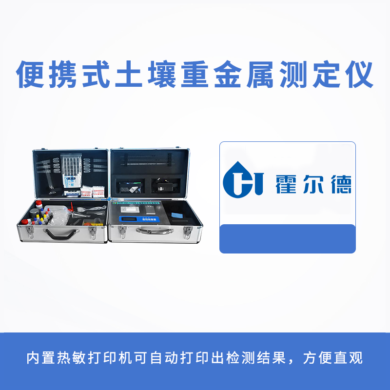 便携式土壤重金属测定仪
