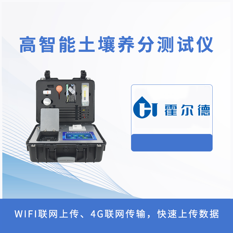 高智能土壤养分测试仪