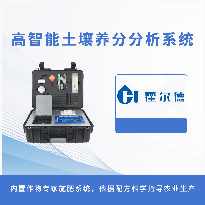 高智能土壤养分分析系统