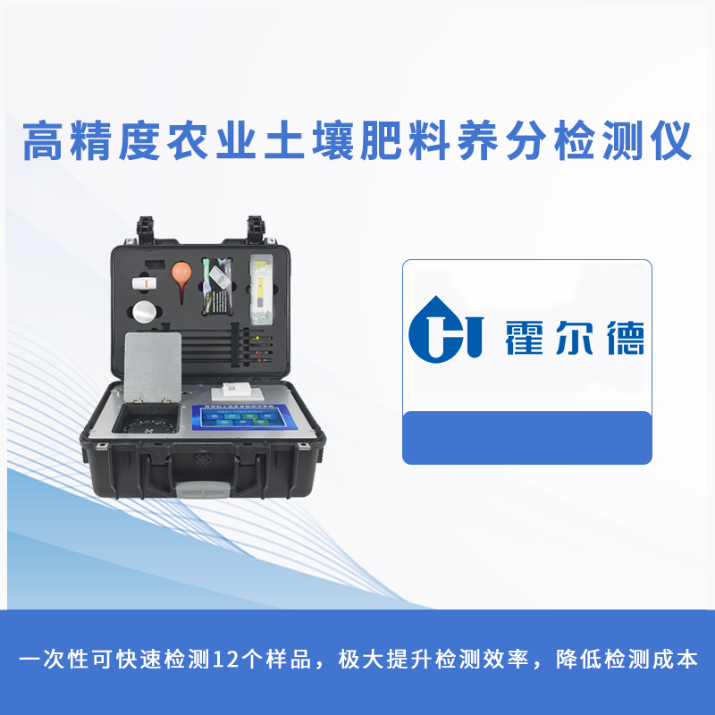 高精度农业土壤肥料养分检测仪