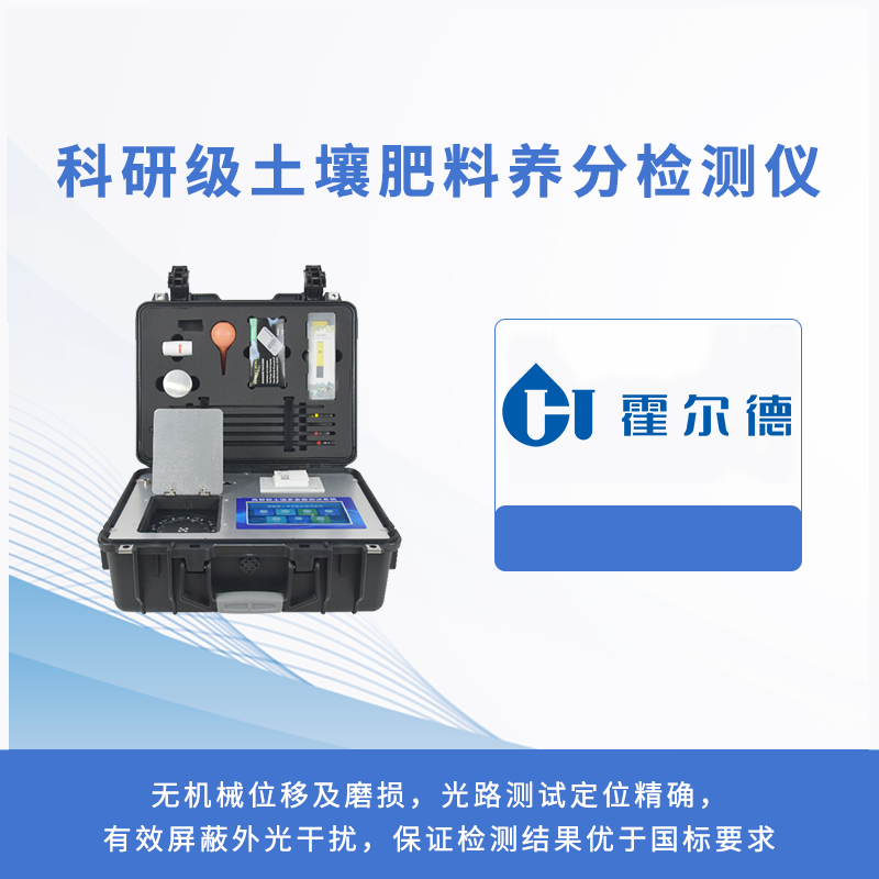 科研级土壤肥料养分检测仪