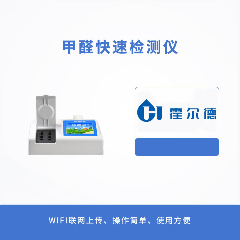 甲醛快速检测仪