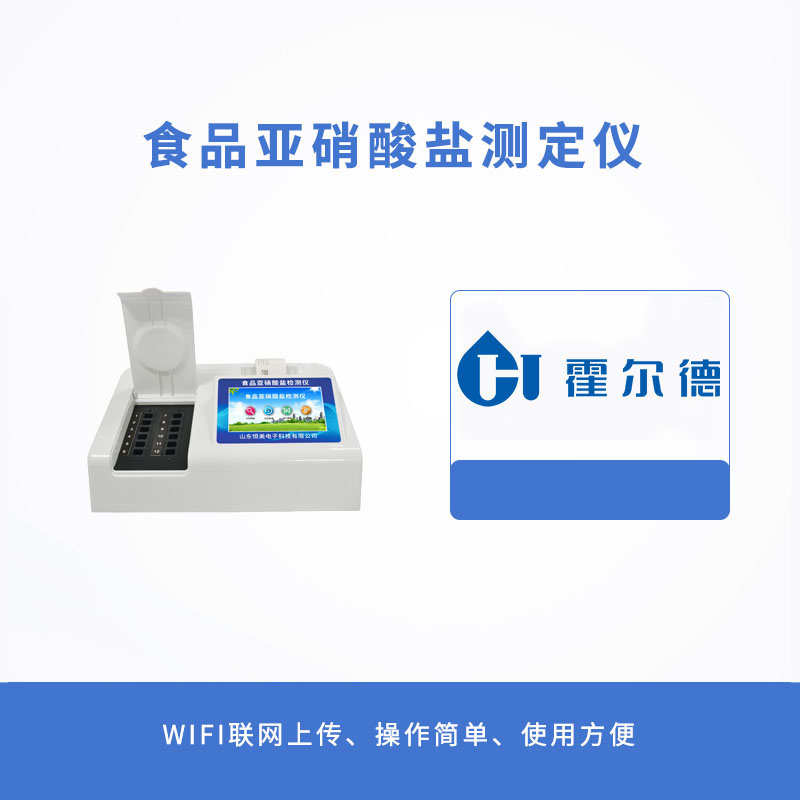 食品亚硝酸盐测定仪