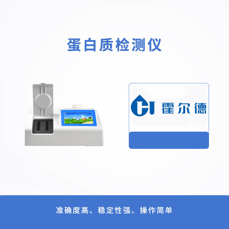 蛋白质检测仪