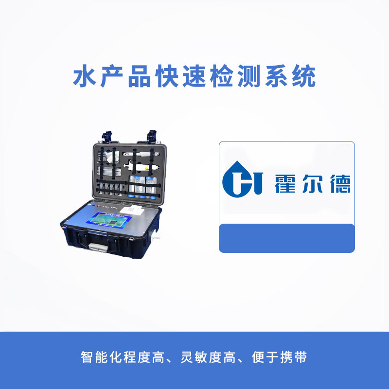 水产品快速检测系统