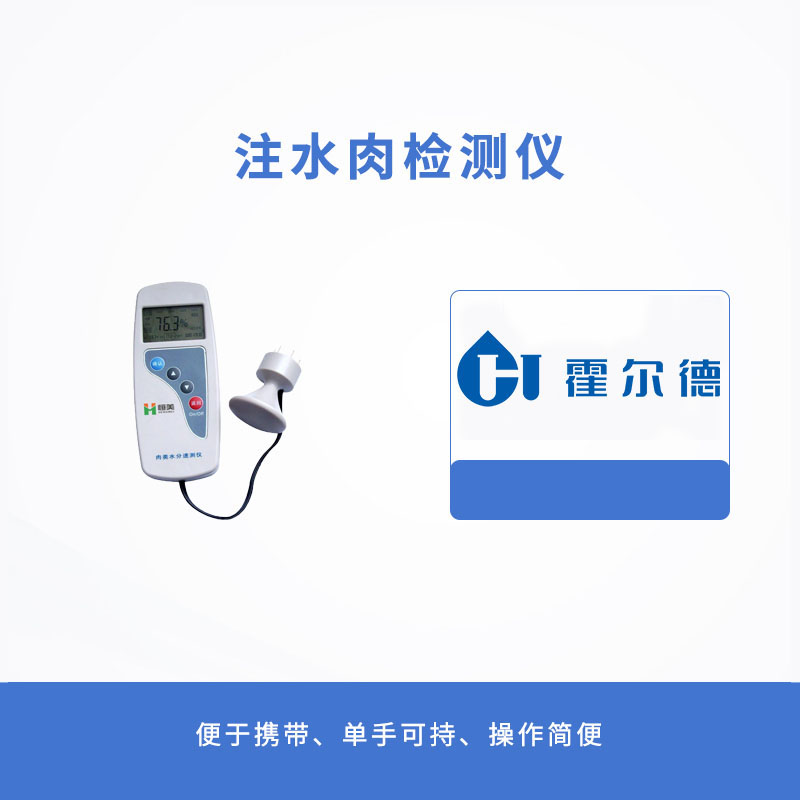 注水肉检测仪