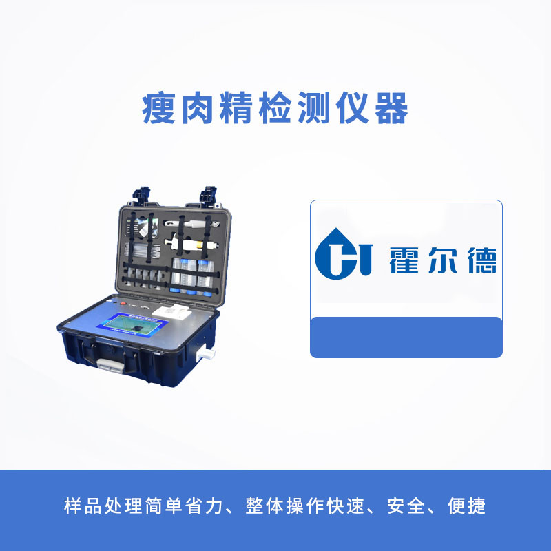 瘦肉精检测仪器